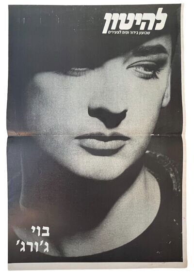 Boy George Poster From Israeli Magazine "Lahiton" December 1988